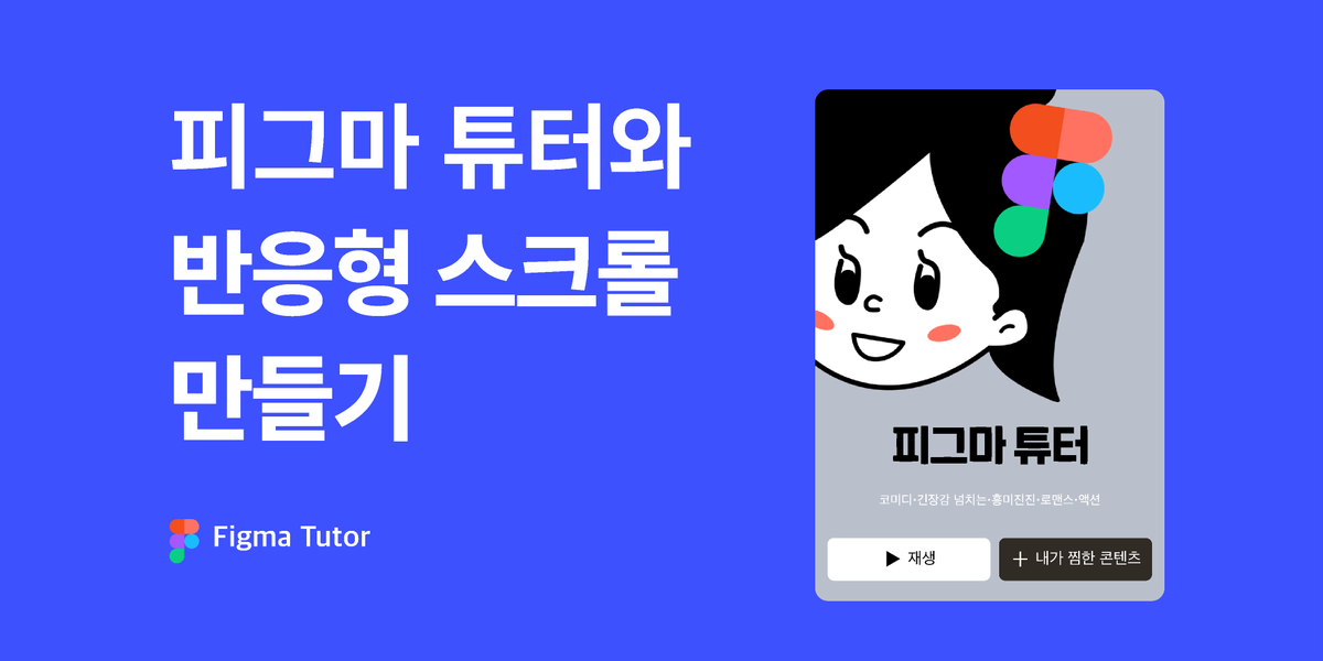 [피그마 튜터] 의외로 간단해서 놀라는 반응형 스크롤 만들기 썸네일